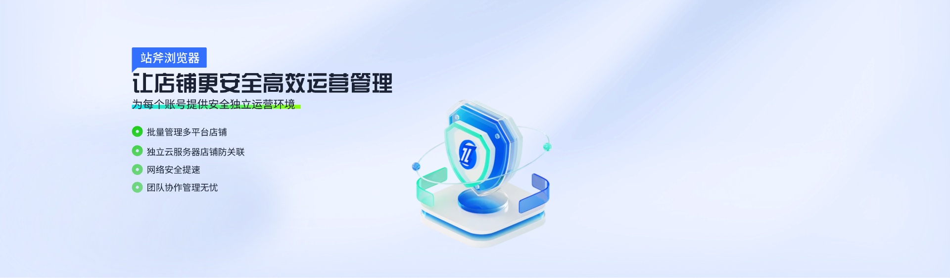 站斧浏览器环境管理